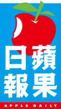 蘋果日報